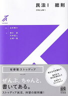 民法1　総則 [ 山本 敬三 ]