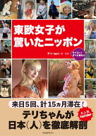 東欧女子が驚いたニッポン [ テリ ]