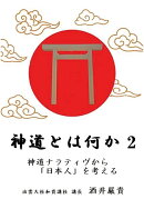 【POD】神道とは何か2