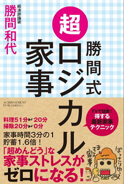勝間式超ロジカル家事