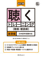 改訂版 聴くトレーニング ＜聴解・聴読解＞基礎編 日本留学試験対応 [ 澁川晶 ]