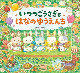 いつつごうさぎとはなのゆうえんち [ まつおりかこ ]