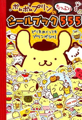 ポムポムプリンのシールブックたっぷり555