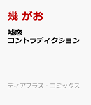 嘘恋コントラディクション