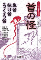 首の怪 生首・抜け首・ろくろ首 （江戸怪談を読む） [ 門脇　大 ]