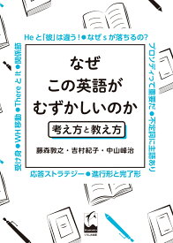 なぜこの英語がむずかしいのか 考え方と教え方 [ 藤森 敦之 ]