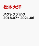 スケッチブック　2018.07〜2021.06