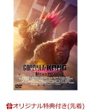 【楽天ブックス限定先着特典+先着特典】ゴジラxコング 新たなる帝国(アクリルコースター+特製ステッカー)