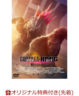 【楽天ブックス限定先着特典+先着特典】ゴジラxコング 新たなる帝国(アクリルコースター+特製ステッカー)