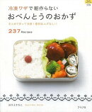 【バーゲン本】冷凍ワザで朝作らないおべんとうのおかず
