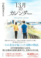 13月のカレンダー [ 宇佐美 まこと ]