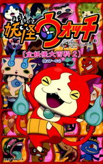 妖怪ウォッチ〔全妖怪大百科〕2＜＃27-53＞