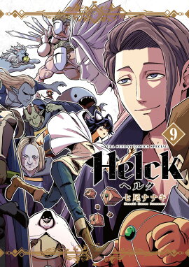 Helck 新装版（9）