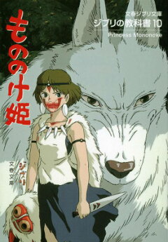 楽天ブックス ジブリの教科書10 もののけ姫 スタジオジブリ 本