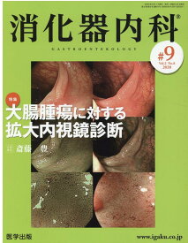 消化器内科（♯9（Vol．2　No．8　2） 特集：大腸腫瘍に対する拡大内視鏡診断