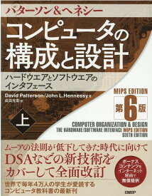 コンピュータの構成と設計　MIPS Editoin　第6版　上 [ David Patterson ]