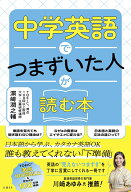 中学英語でつまずいた人が読む本 [ 濱崎　潤之輔 ]