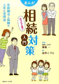 まんが ふつうの家の相続対策入門　生前贈与と保険の上手な活用法