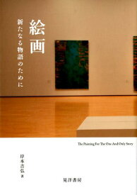 絵画 新たなる物語のために [ 岸本吉弘 ]