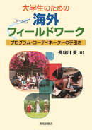 大学生のための海外フィールドワークープログラム・コーディネーターの手引き