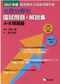 楽天市場 救急救命士国家試験問題集21の通販