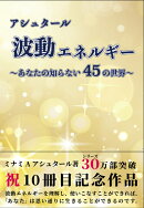 アシュタール 波動エネルギー 〜あなたの知らない45の世界〜