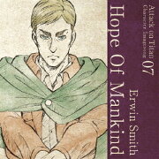 TVアニメ「進撃の巨人」キャラクターイメージソングシリーズ Vol.07 エルヴィン・スミス(CV:小野大輔)