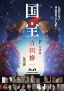 国宝　下　花道篇