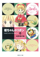 姫ちゃんのリボン 6