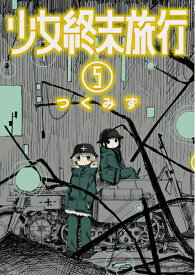 少女終末旅行 5 （バンチコミックス） [ つくみず ]