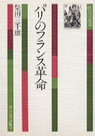 パリのフランス革命 （歴史学選書） [ 柴田三千雄 ]