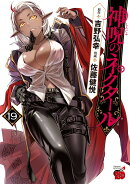 神呪のネクタール　19