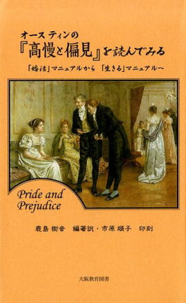 オースティンの『高慢と偏見』を読んでみる