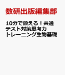 10分で鍛える！共通テスト対策思考力トレーニング生物基礎
