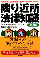 隣り近所の法律知識第4版
