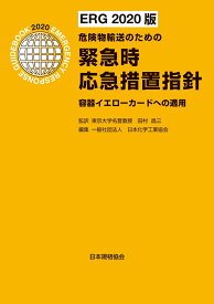 ［ERG2020版］危険物輸送のための緊急時応急措置指針 -容器イエローカードへの適用 [ 日本化学工業協会 ]