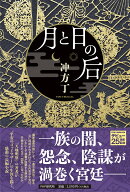 月と日の后