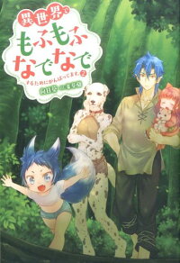 楽天ブックス 異世界でもふもふなでなでするためにがんばってます 2 向日葵 本