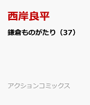 鎌倉ものがたり（37）