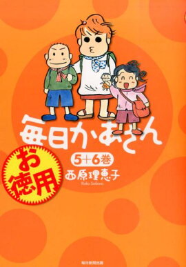 お徳用毎日かあさん（5＋6巻）