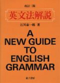 英文法解説改訂3版 [ 江川泰一郎 ]
