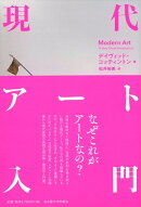 現代アート入門