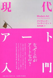 現代アート入門 [ デイヴィッド・コッティントン ]