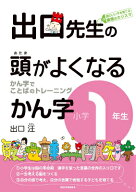 出口先生の頭がよくなるかん字（小学1年生） かん字でことばのトレーニング [ 出口汪 ]