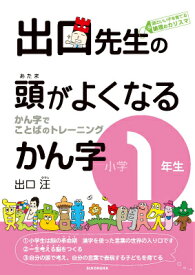 出口先生の頭がよくなるかん字（小学1年生） かん字でことばのトレーニング [ 出口汪 ]
