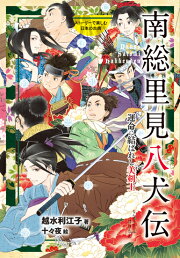 楽天ブックス: 南総里見八犬伝（1） - 滝沢馬琴 - 9784106203831 : 本