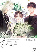 木洩れ日のひと　新装版　4
