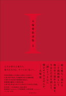大塚愛歌詞集 I