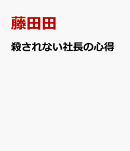 殺されない社長の心得