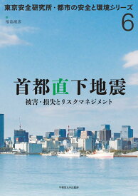 首都直下地震 被害・損失とリスクマネジメント （東京安全研究所・都市の安全と環境シリーズ　6） [ 福島 淑彦 ]